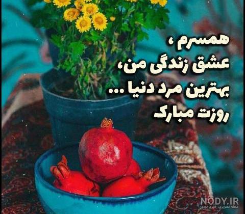20 عکس نوشته عاشقانه برای تبریک روز مرد به همسر