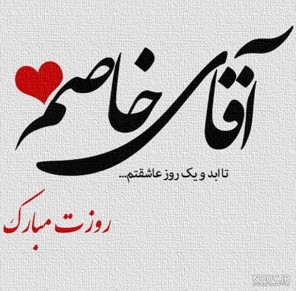 20 عکس نوشته عاشقانه برای تبریک روز مرد به همسر