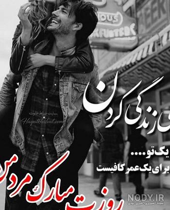 20 عکس نوشته عاشقانه برای تبریک روز مرد به همسر