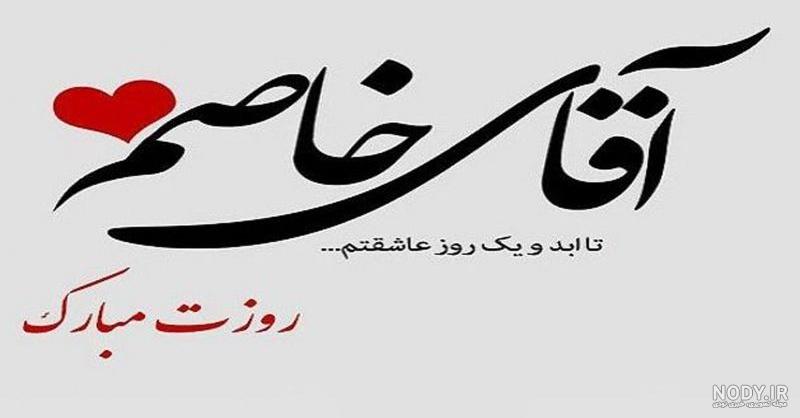 20 عکس نوشته عاشقانه برای تبریک روز مرد به همسر