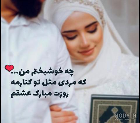 20 عکس نوشته عاشقانه برای تبریک روز مرد به همسر