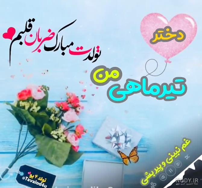 70 عکس پروفایل تیر ماهی | عکس تبریک تولد تیر ماهی جان تولدت مبارک