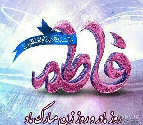 100 عکس پروفایل روز مادر1402❤️عکس نوشته و متن تبریک مادرانه