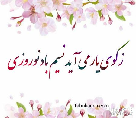 60 عکس پروفایل ویژه عید نوروز 1402 |عکس نوشته سال نو مبارک