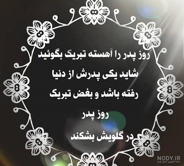 استوری روز پدران آسمانی + متن، پیام و عکس پروفایل روز پدر از دست ...