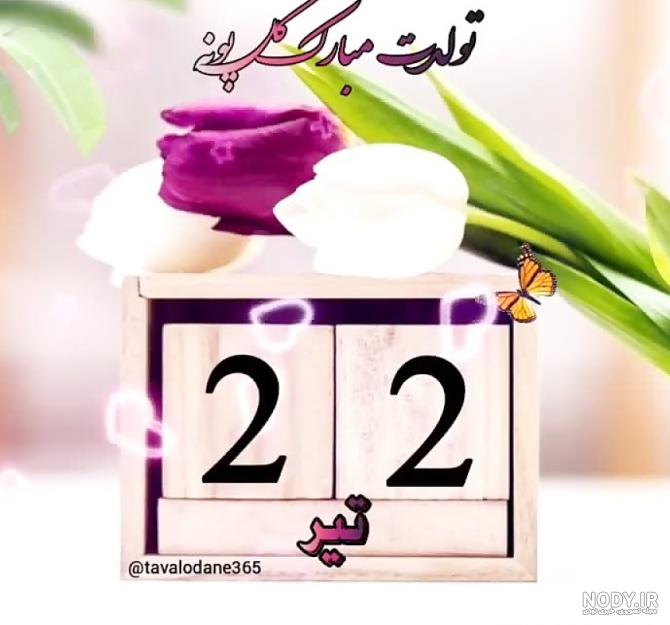 بایگانی‌های عکس تولدم مبارک جدید تیر ماهی - کامل (مولیزی)