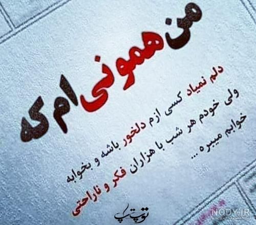 بایگانی‌های عکس پروفایل رفیق ناراحت نباش - کامل (مولیزی)