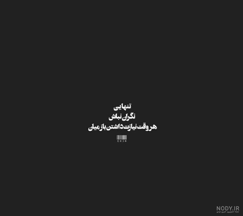 بایگانی‌های عکس پروفایل در مورد ناراحتی رفیق - کامل (مولیزی)