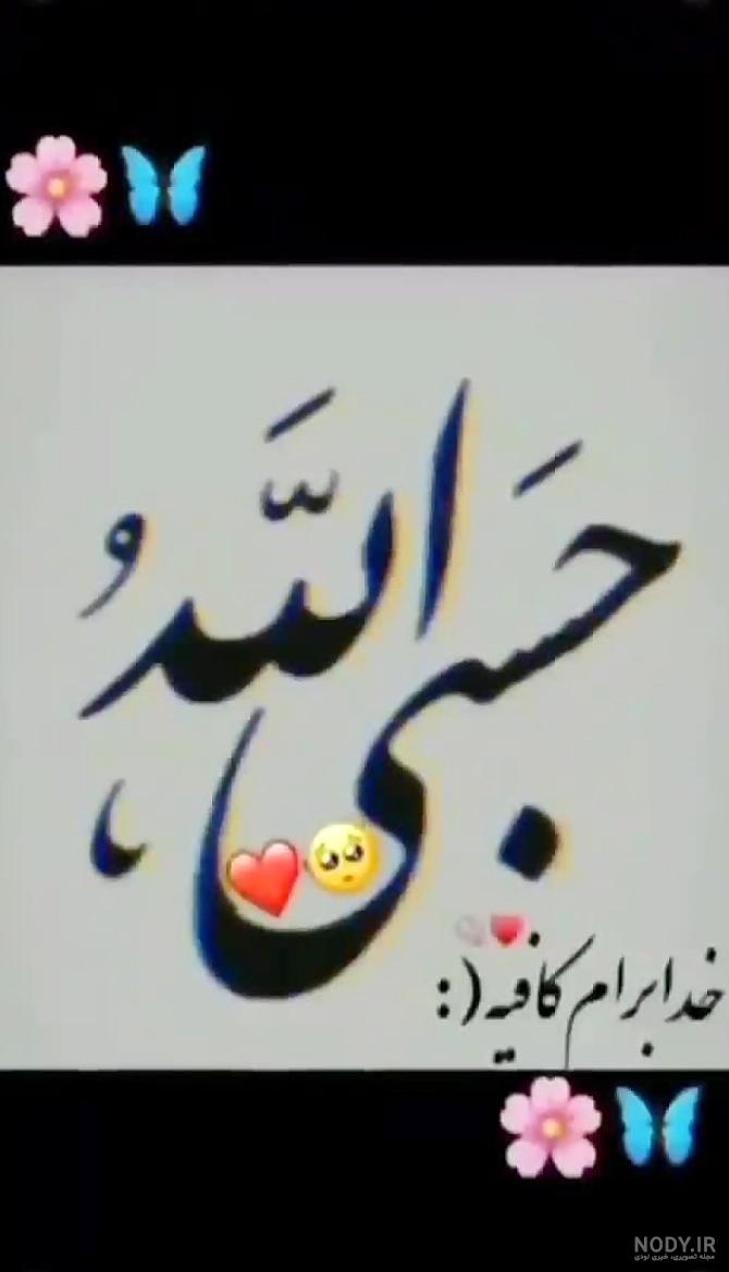 بهترین عکس پروفایل حسبی الله بهترین عکس پروفایل حسبی الله