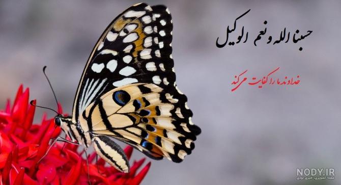 بهترین عکس پروفایل حسبی الله بهترین عکس پروفایل حسبی الله