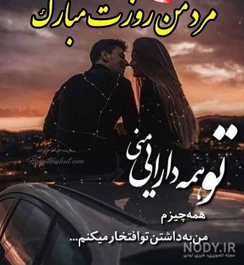 تبریک روز مرد به همسر | 90 عکس و متن عاشقانه همسرم روز مرد مبارک