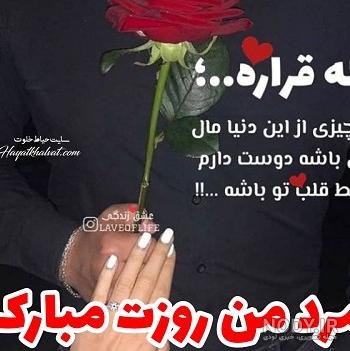 تبریک روز مرد به همسر | 90 عکس و متن عاشقانه همسرم روز مرد مبارک