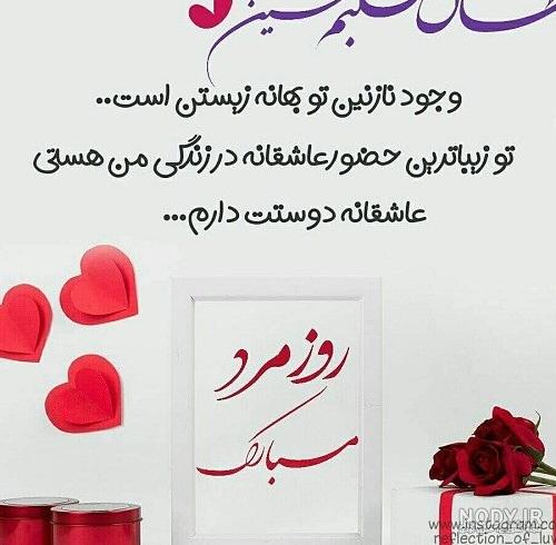 تبریک روز مرد به همسر | 90 عکس و متن عاشقانه همسرم روز مرد مبارک