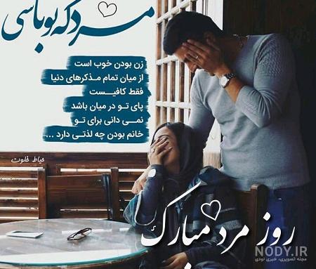 تبریک روز مرد به همسر | 90 عکس و متن عاشقانه همسرم روز مرد مبارک