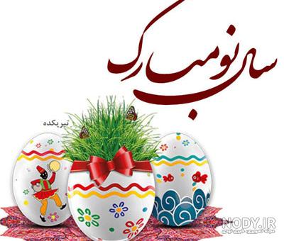 تبریک سال نو 1400 با متن و جملات زیبا + عکس نوشته سال نو مبارک ...