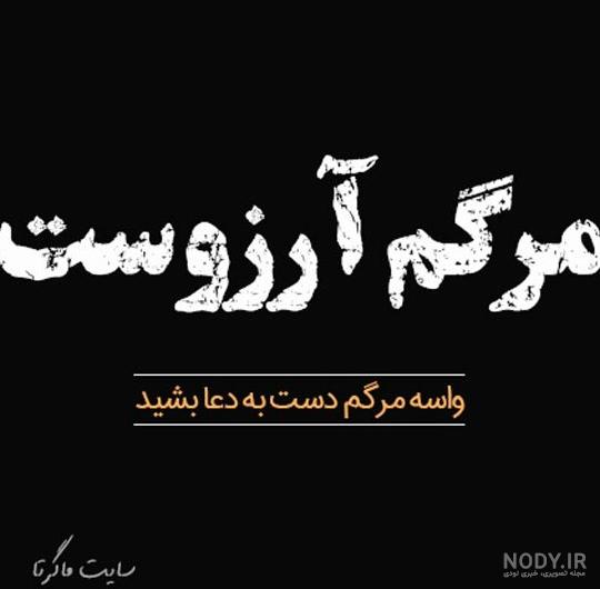 دانلود عکس نوشته غمگین مرگ