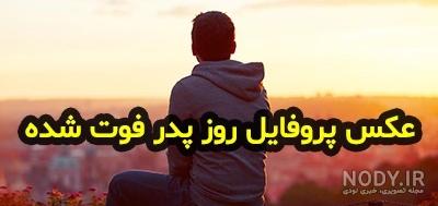 عکس استوری روز پدر فوت شده