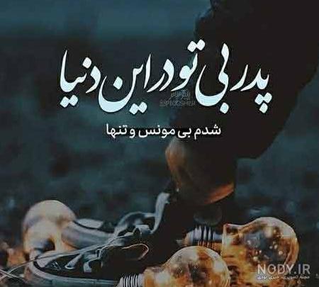 عکس استوری روز پدر فوت شده