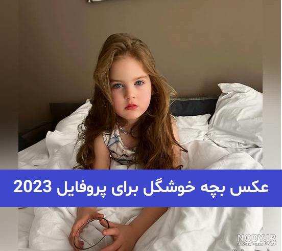 عکس بچه خوشگل برای پروفایل 2023; برای پروفایل - گلین بانو