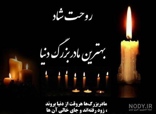 عکس تسلیت برای مادر - عکس نودی