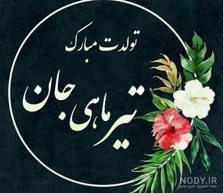 عکس تولدم مبارک جدید تیر ماهی - کامل (مولیزی)