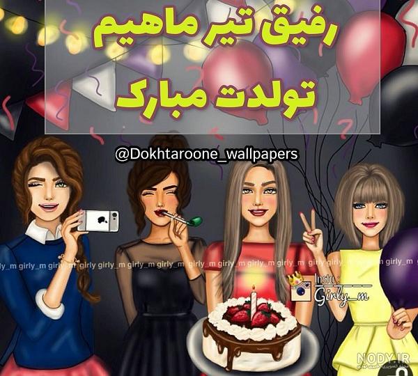 عکس تولدم مبارک جدید تیر ماهی - کامل (مولیزی)