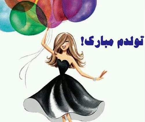 عکس تولدم مبارک شیک
