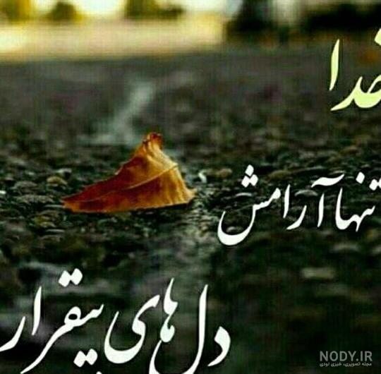 عکس خدا صبر عکس خدا صبر