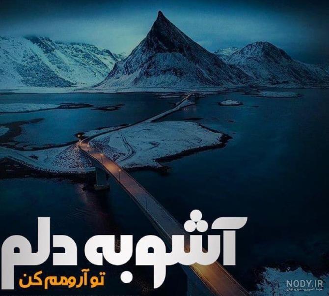 عکس خدایا ارامم کن