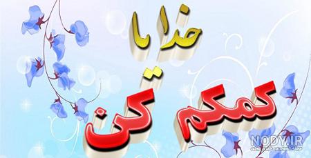 عکس خدایا ارامم کن