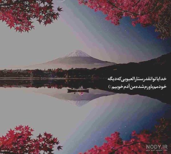 عکس خدایا ارامم کن
