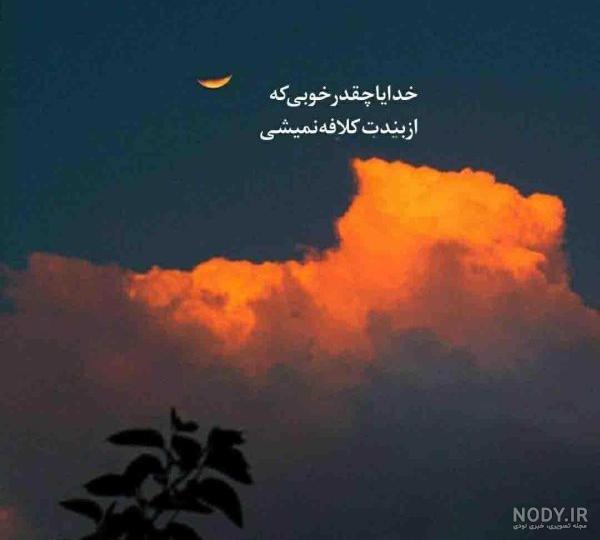 عکس خدایا ارامم کن