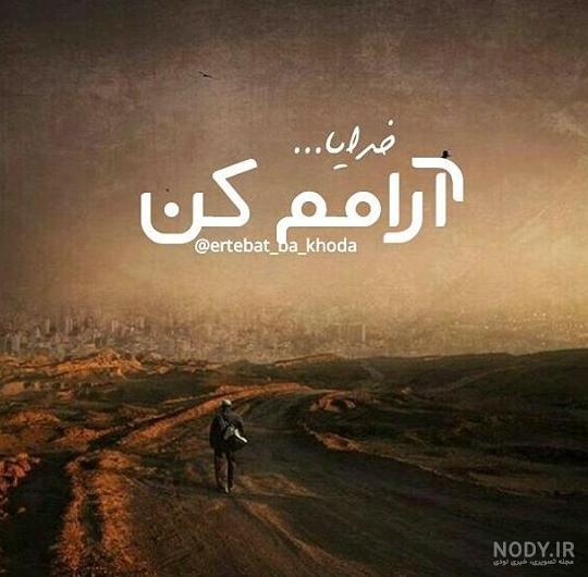 عکس خدایا ارومم کن