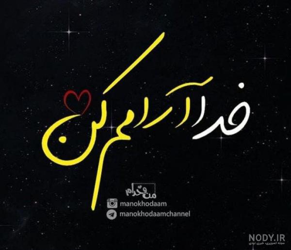 عکس خدایا ارومم کن