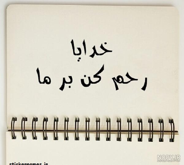 عکس خدایا رحم کن عکس خدایا رحم کن