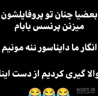 عکس خنده دار برای پروفایل اینستا عکس خنده دار برای پروفایل اینستا