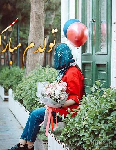 عکس های زیبا تولدم مبارک