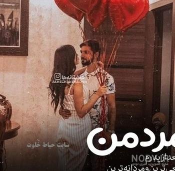 عکس عشقم روز مرد مبارک