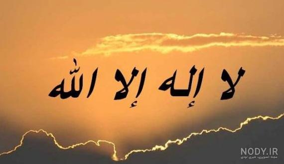 عکس لا اله الا الله برای پروفایل عکس لا اله الا الله برای پروفایل
