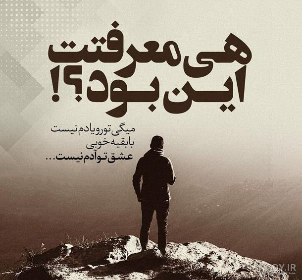 عکس متن ناراحتی از رفیق