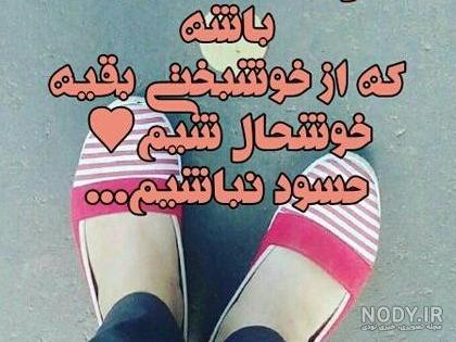 عکس در مورد چشم حسود عکس در مورد چشم حسود
