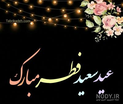 عکس نوشته با کیفیت تبریک عید نوروز 1403| عکس پروفایل با کیفیت عید ...