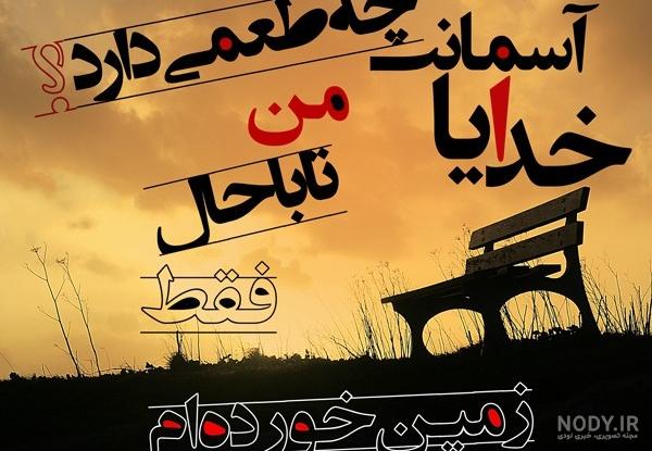 عکس نوشته خدایا تنهام نزار ❤️ [ بهترین تصاویر ]