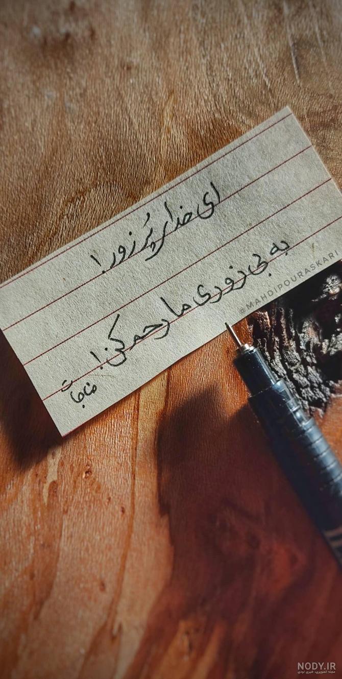 عکس نوشته خدایا رحم کن - عکس نودی عکس نوشته خدایا رحم کن - عکس نودی