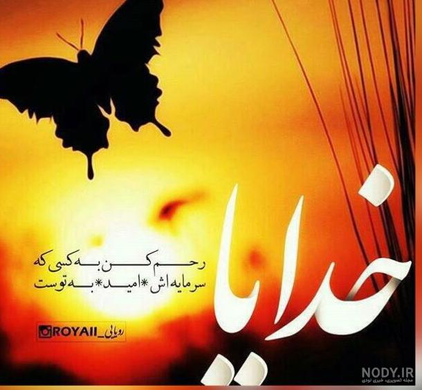 عکس نوشته خدایا رحم کن - عکس نودی عکس نوشته خدایا رحم کن - عکس نودی