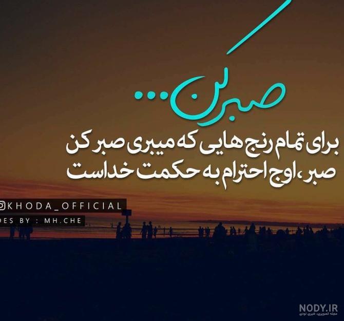 عکس نوشته خدایا صبر عکس نوشته خدایا صبر