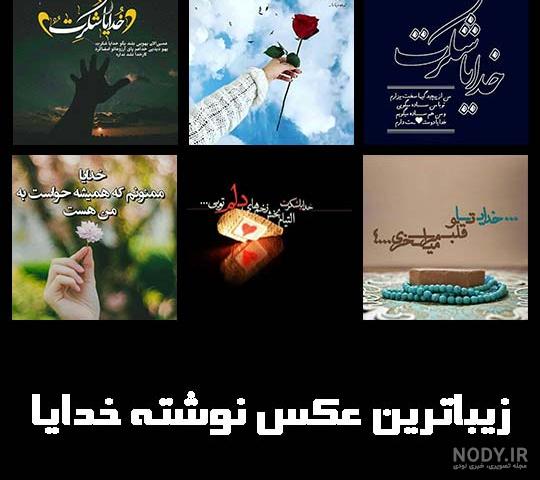 عکس نوشته خدایا کمکش کن جدید 97 | مجله عکس نوشته