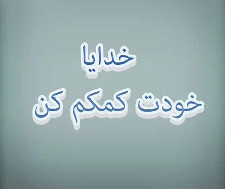 عکس نوشته خدایا کمکم کن برای پروفایل + متن خدایا کمک کن دلم گرفته