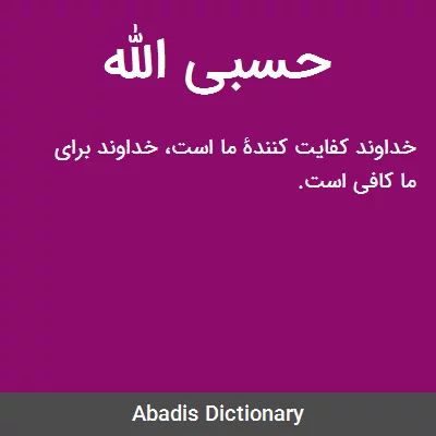 عکس نوشته درباره حسبی الله - عکس نودی عکس نوشته درباره حسبی الله - عکس نودی
