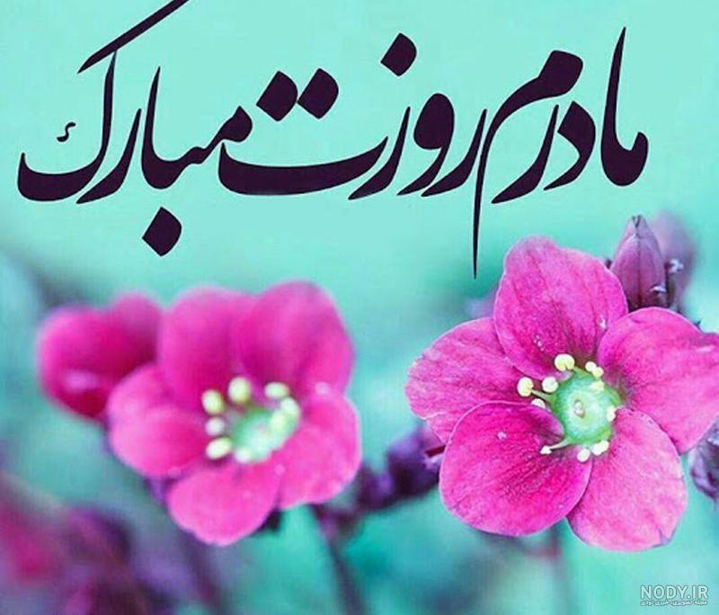 عکس نوشته روز زن ۱۴۰۲ مبارک برای همسر و عشق